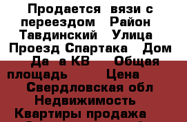 Продается cвязи с переездом › Район ­ Тавдинский › Улица ­ Проезд Спартака › Дом ­ Да 1а КВ 4 › Общая площадь ­ 36 › Цена ­ 650 - Свердловская обл. Недвижимость » Квартиры продажа   . Свердловская обл.